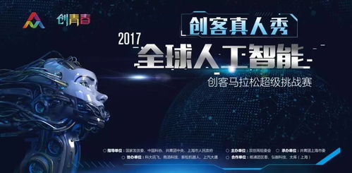 全球人工智能创客马拉松超级挑战赛 点燃双创梦想的智能引擎